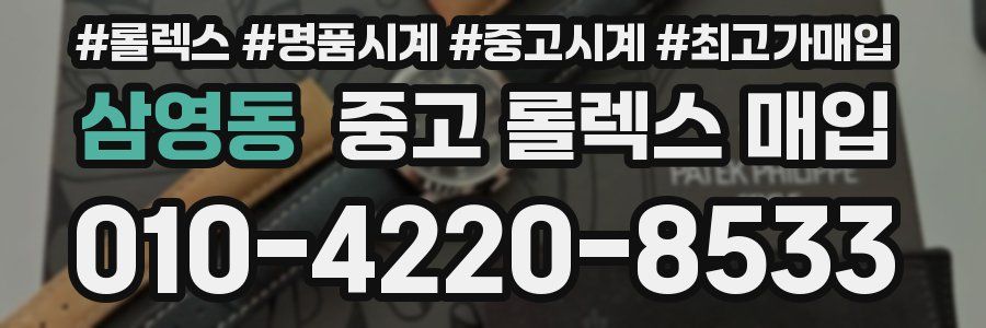 삼영동 중고 롤렉스 매입