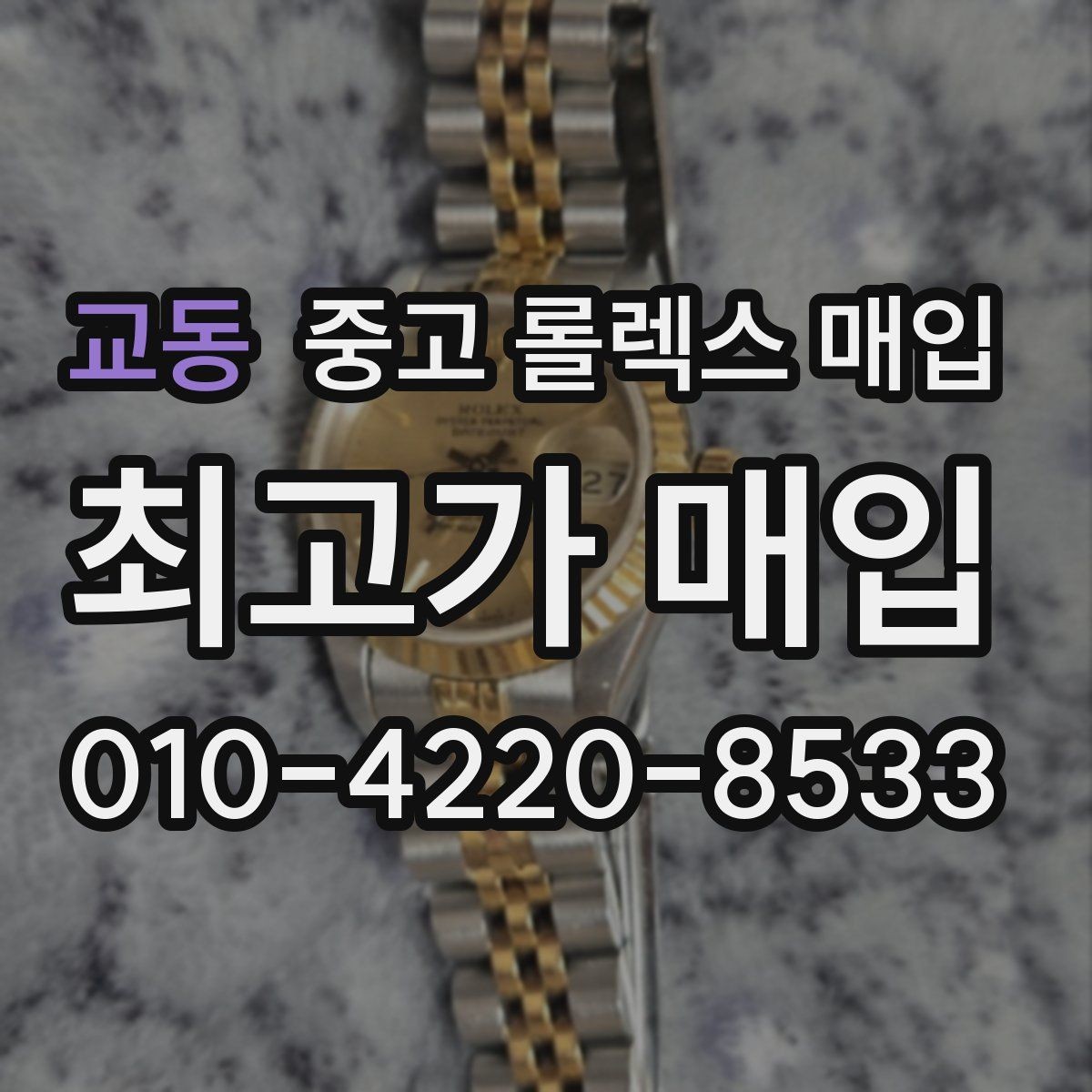 교동 중고 롤렉스 매입 단종 모델 시세를 보는 핵심 포인트