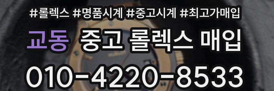 교동 중고 롤렉스 매입