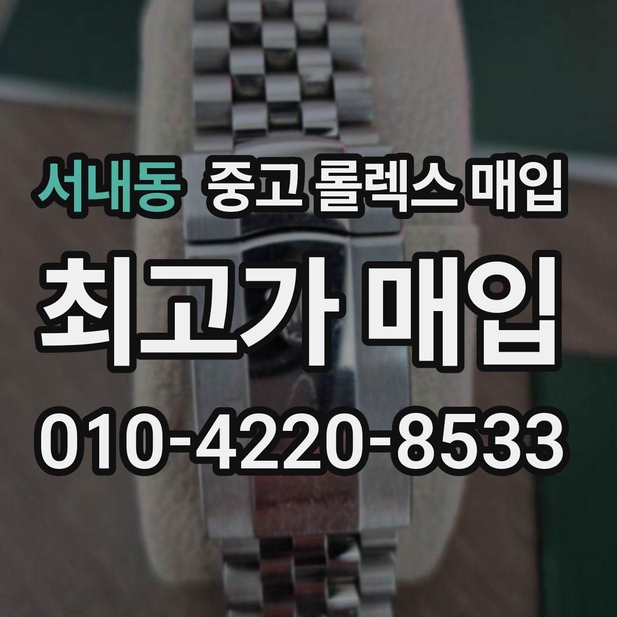 서내동 중고 롤렉스 매입