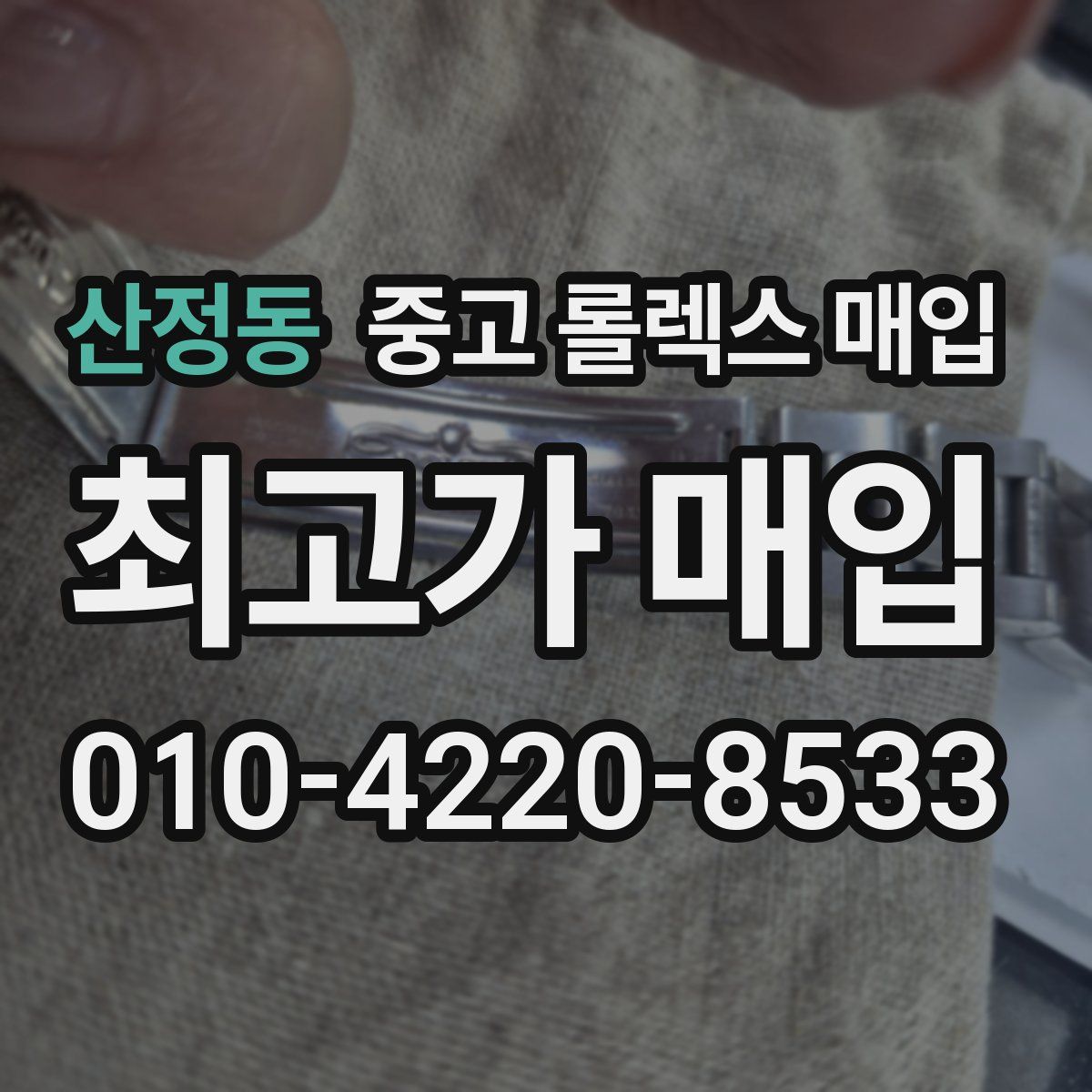 산정동 중고 롤렉스 매입
