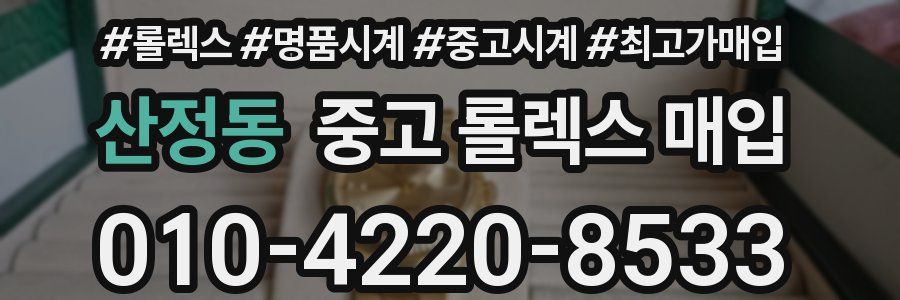 산정동 중고 롤렉스 매입