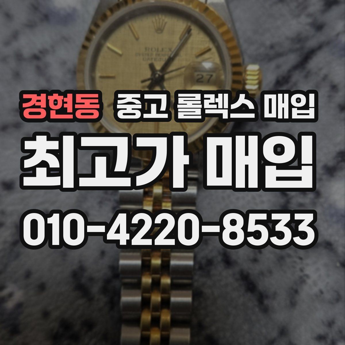 경현동 중고 롤렉스 매입 빠른 상담을 위한 준비물 리스트