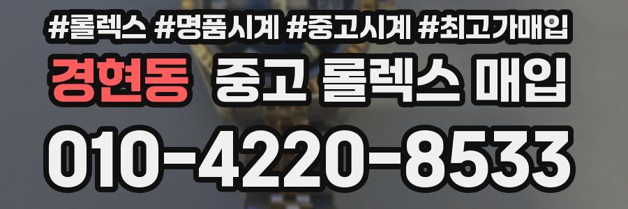 경현동 중고 롤렉스 매입