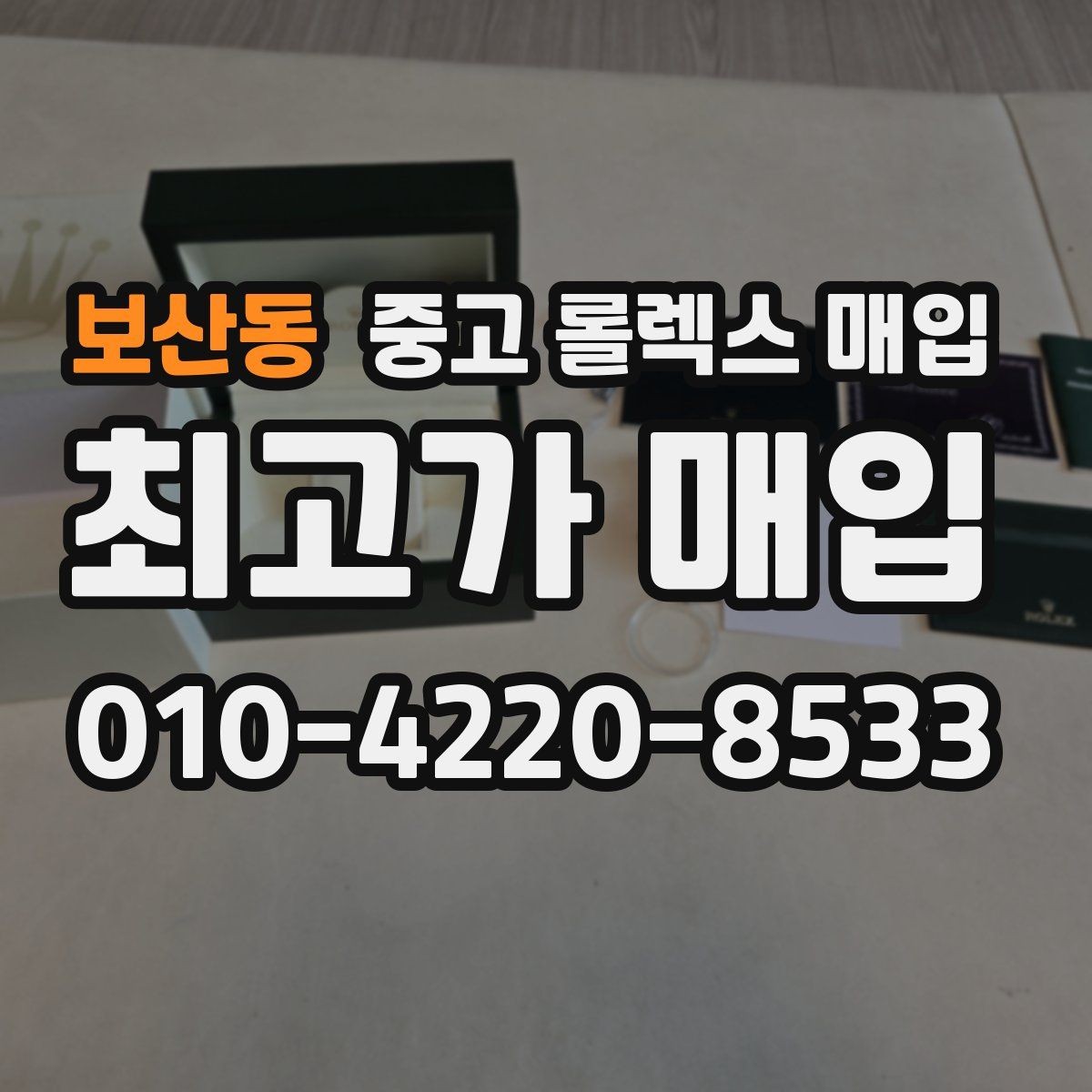 보산동 중고 롤렉스 매입 위탁 시 수수료 구조를 이해하는 법