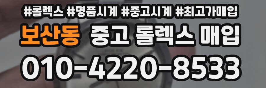보산동 중고 롤렉스 매입