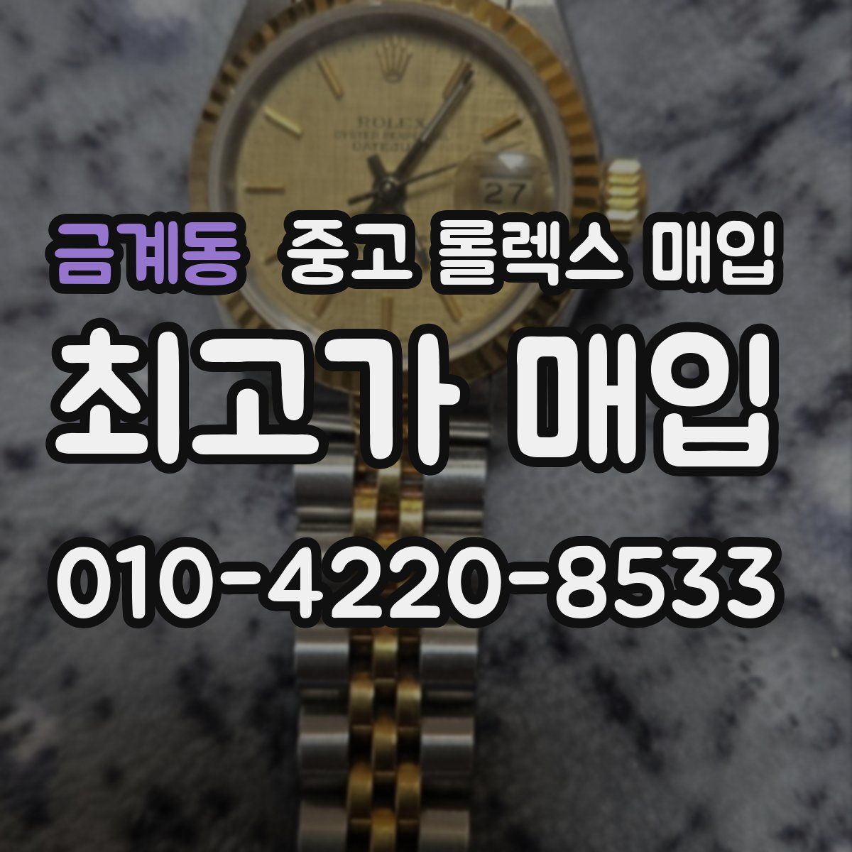 금계동 중고 롤렉스 매입