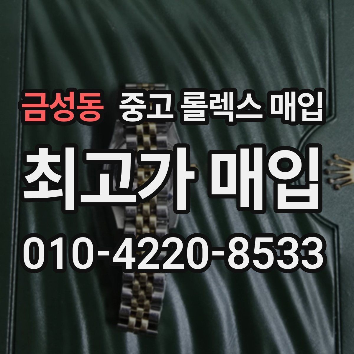 금성동 중고 롤렉스 매입 야광 상태가 시세에 영향이 있을까
