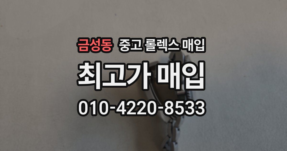 금성동 중고 롤렉스 매입