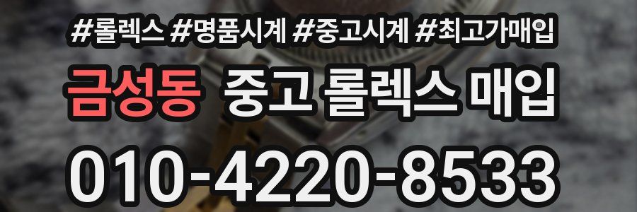 금성동 중고 롤렉스 매입