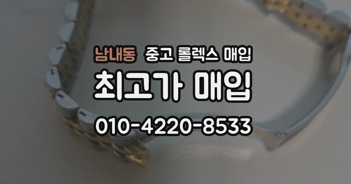 남내동 중고 롤렉스 매입