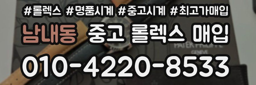 남내동 중고 롤렉스 매입