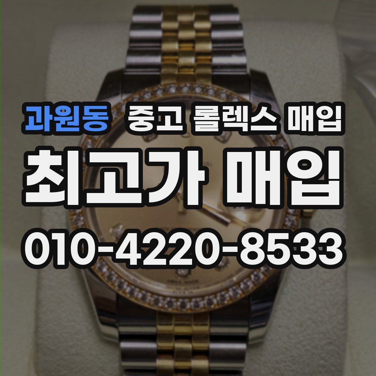 과원동 중고 롤렉스 매입 분실 신고 제품은 거래가 가능할까