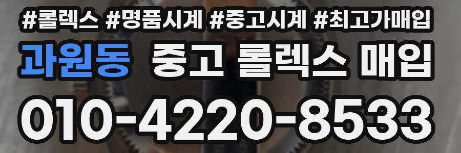 과원동 중고 롤렉스 매입