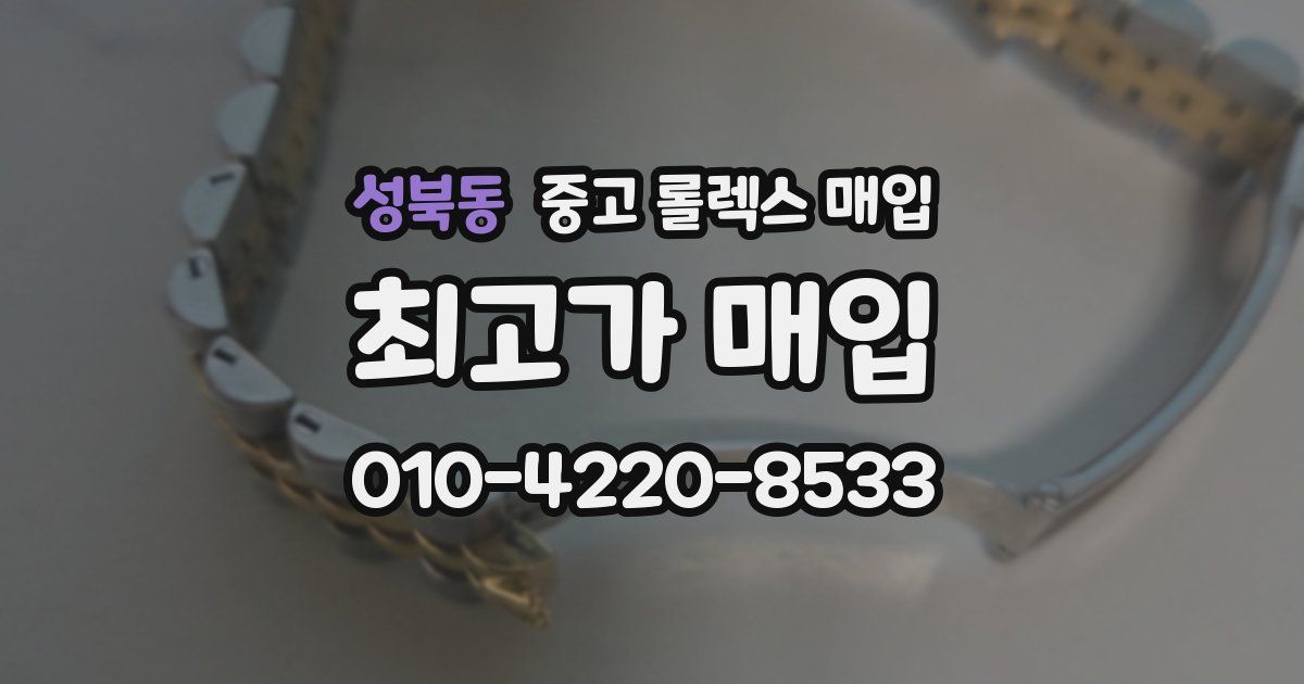 성북동 중고 롤렉스 매입