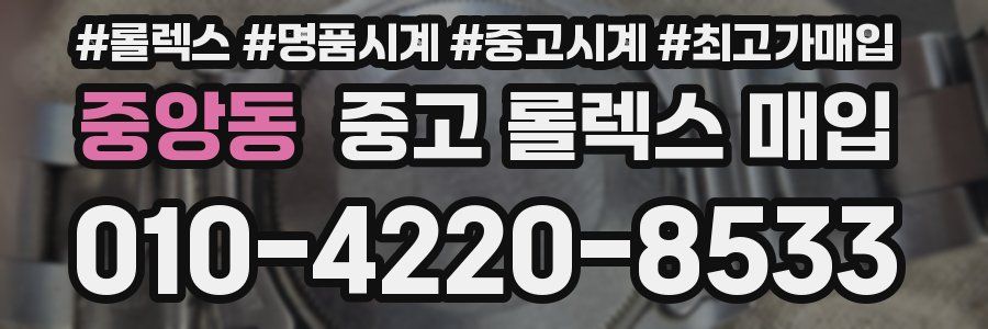 중앙동 중고 롤렉스 매입