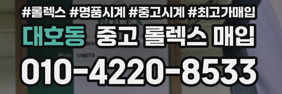 대호동 중고 롤렉스 매입