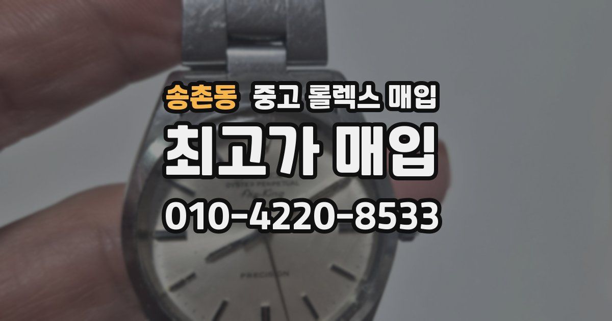 송촌동 중고 롤렉스 매입