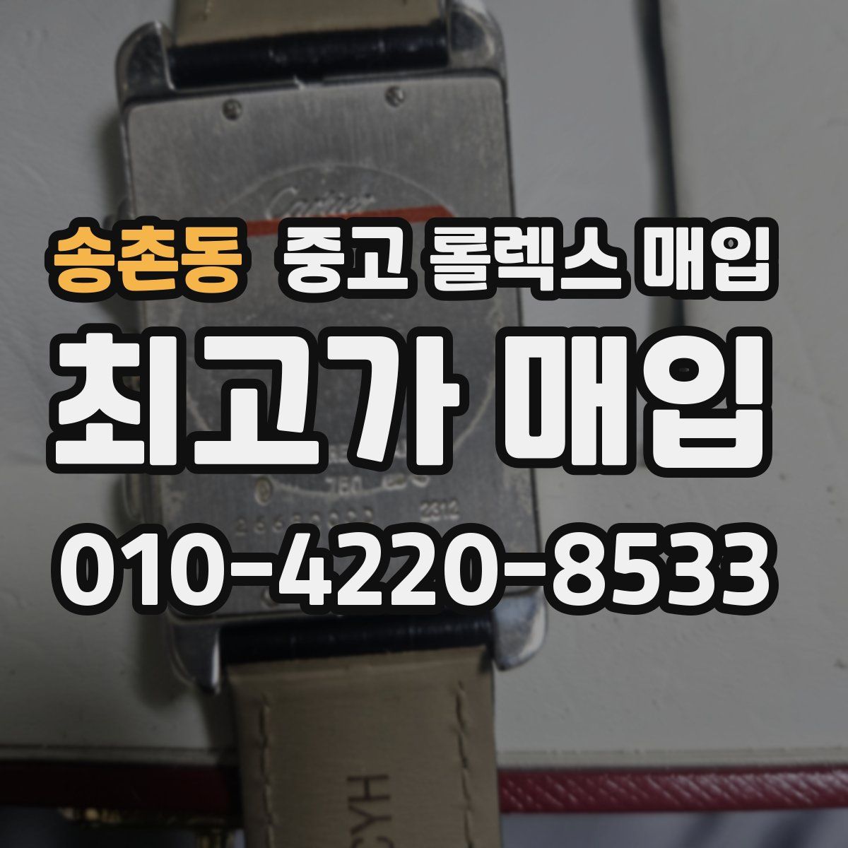 송촌동 중고 롤렉스 매입