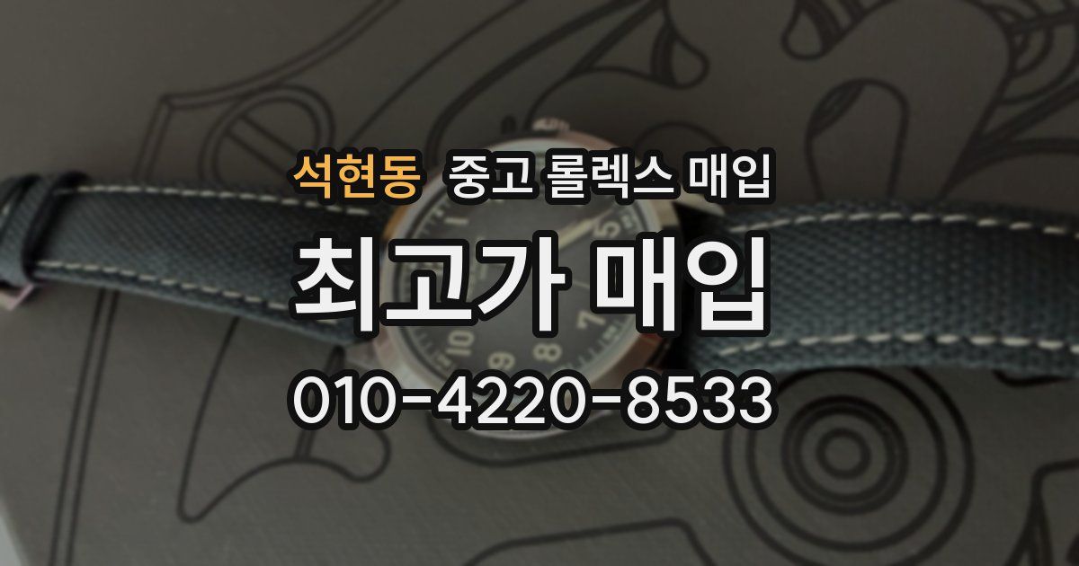 석현동 중고 롤렉스 매입