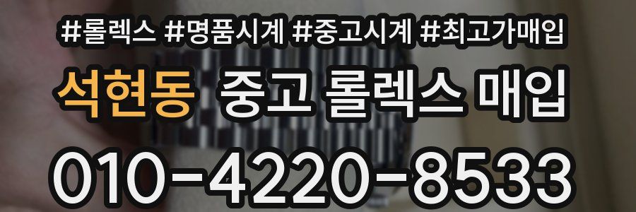 석현동 중고 롤렉스 매입
