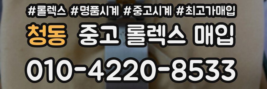 청동 중고 롤렉스 매입