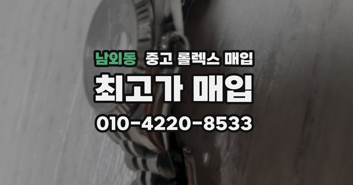 남외동 중고 롤렉스 매입