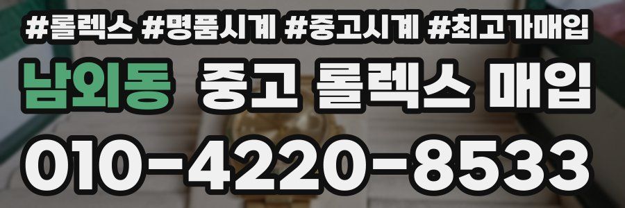 남외동 중고 롤렉스 매입