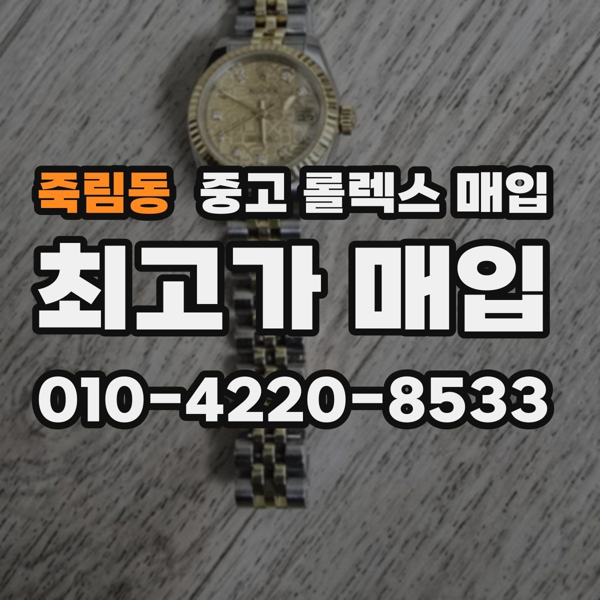 죽림동 중고 롤렉스 매입