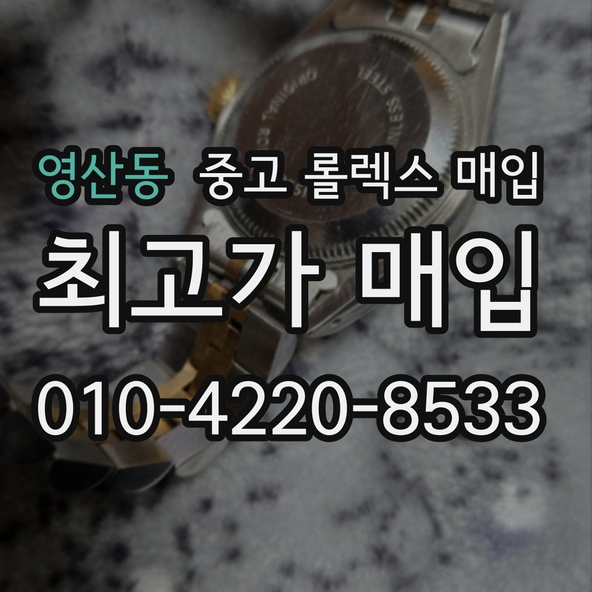 영산동 중고 롤렉스 매입 무리한 광택 작업이 위험한 이유