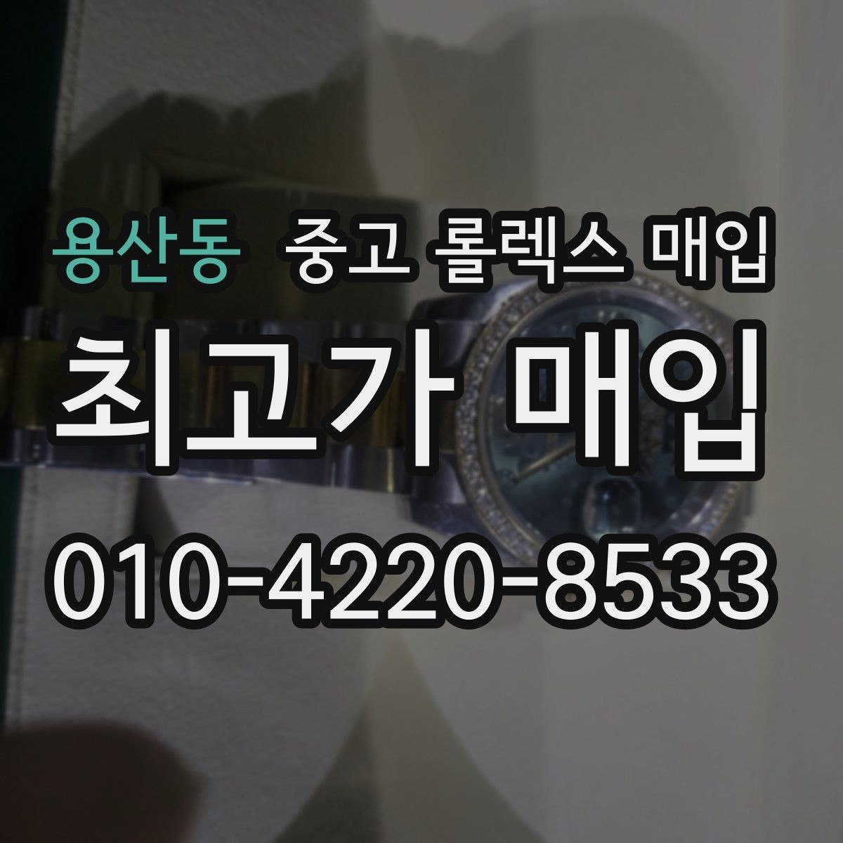 용산동 중고 롤렉스 매입 에어킹 감정에서 자주 보는 부분