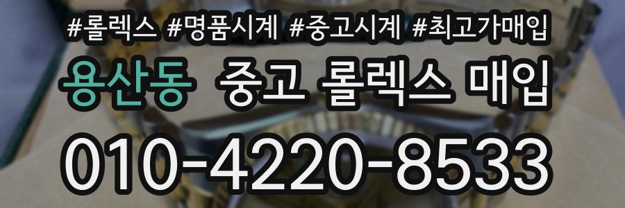 용산동 중고 롤렉스 매입