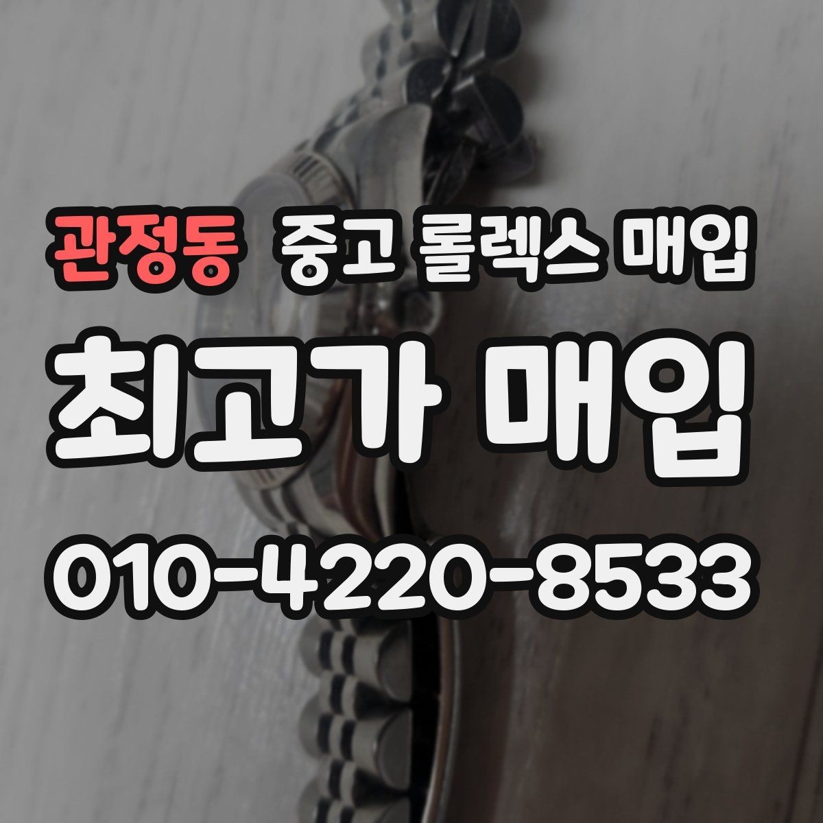 관정동 중고 롤렉스 매입 방문이 어려울 때 선택할 수 있는 방법