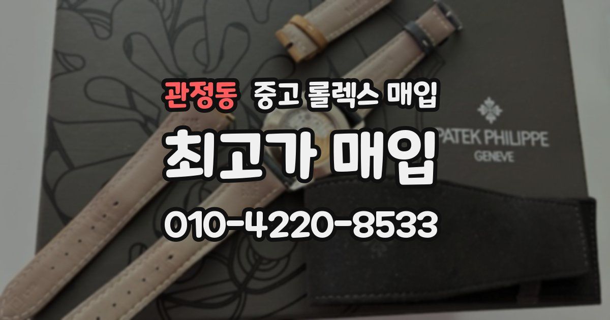 관정동 중고 롤렉스 매입