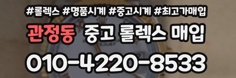 관정동 중고 롤렉스 매입