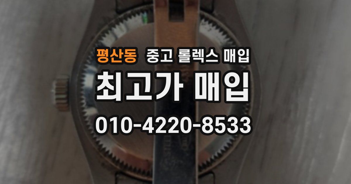 평산동 중고 롤렉스 매입