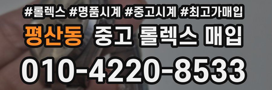 평산동 중고 롤렉스 매입