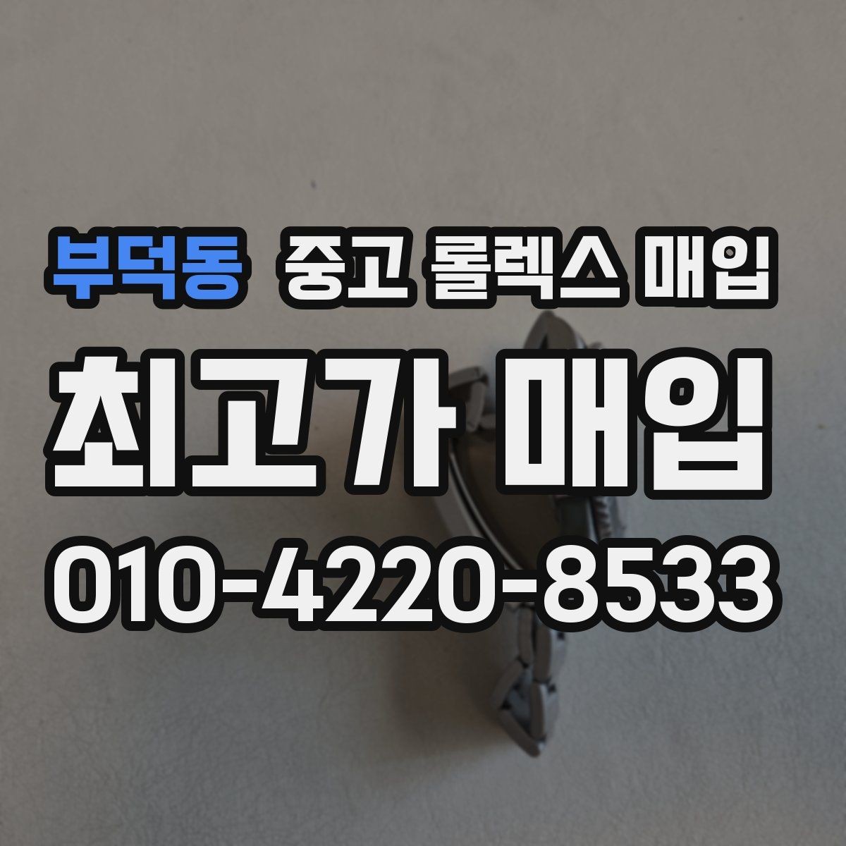 부덕동 중고 롤렉스 매입 매입가를 좌우하는 다섯 가지 요소