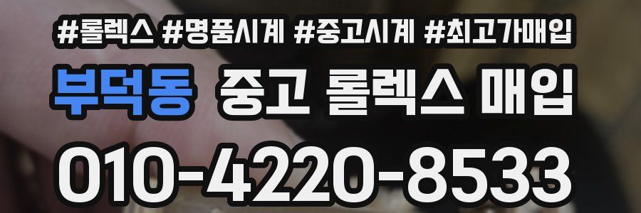 부덕동 중고 롤렉스 매입