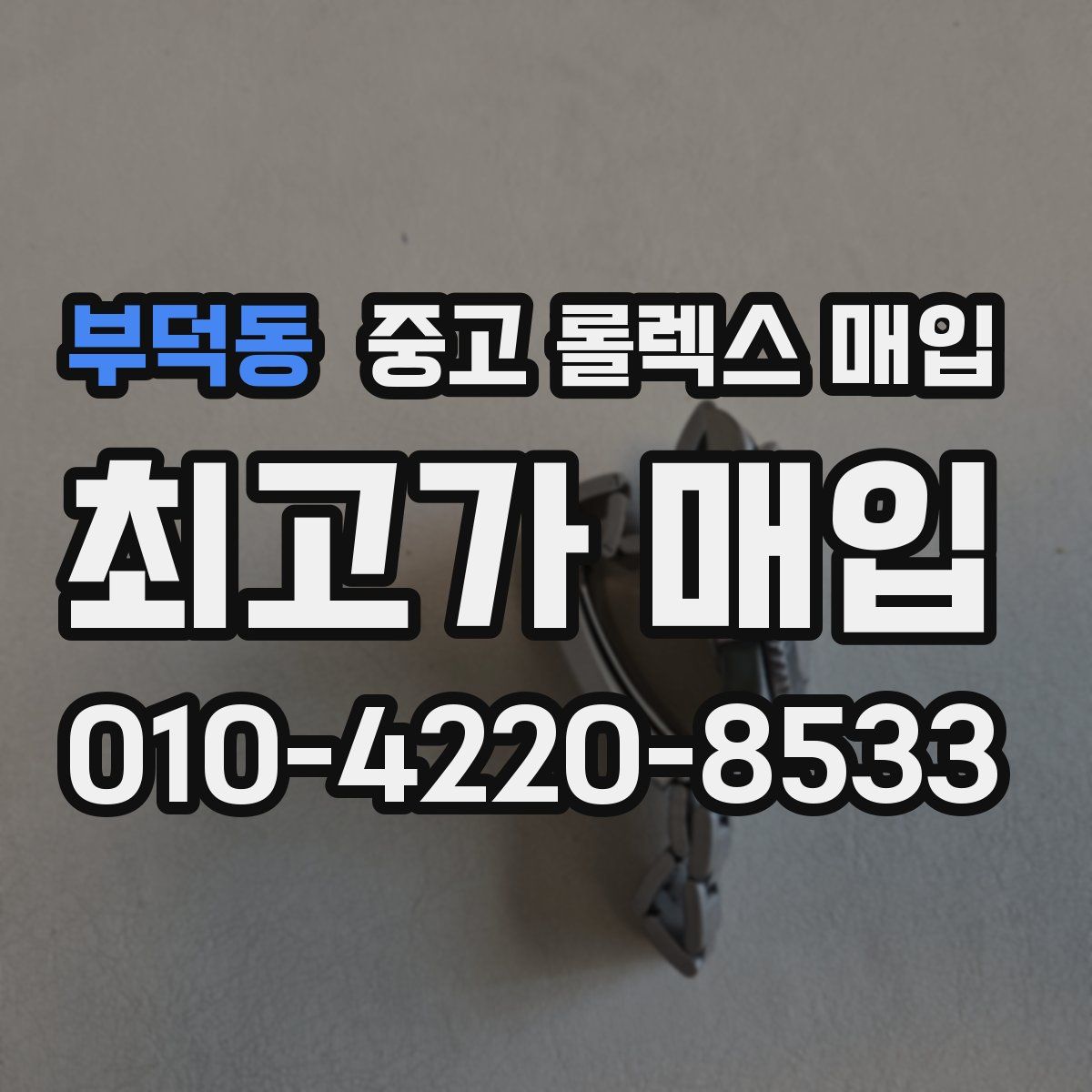 부덕동 중고 롤렉스 매입