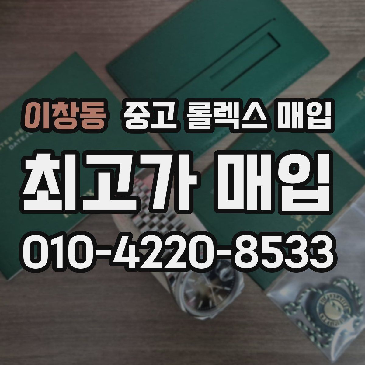 이창동 중고 롤렉스 매입 버클 스크래치가 감가에 미치는 영향
