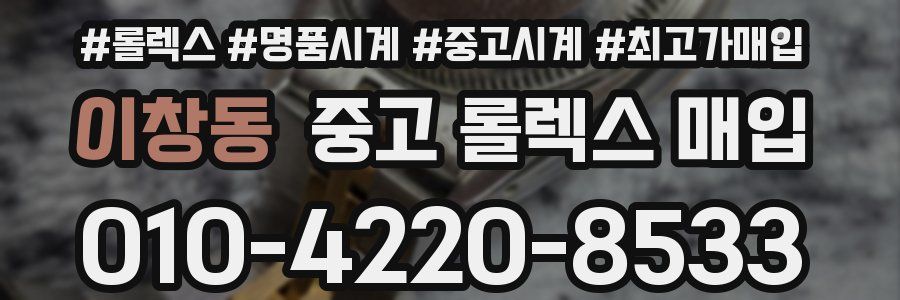 이창동 중고 롤렉스 매입