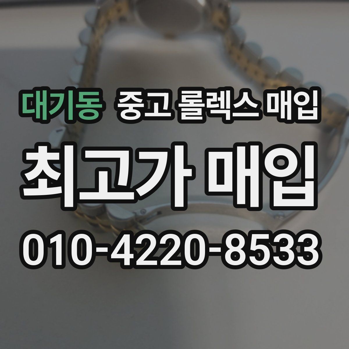 대기동 중고 롤렉스 매입 익스플로러 연식별 차이를 정리