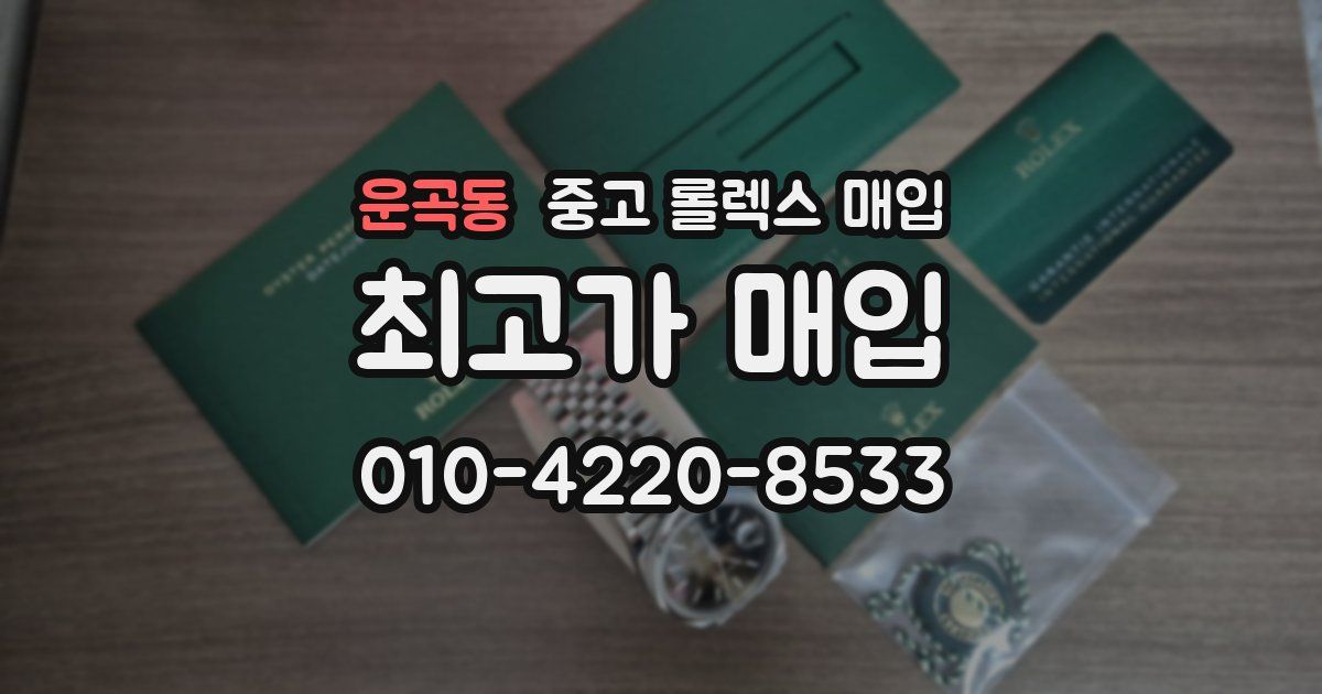 운곡동 중고 롤렉스 매입
