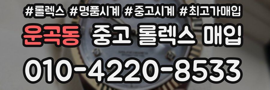 운곡동 중고 롤렉스 매입