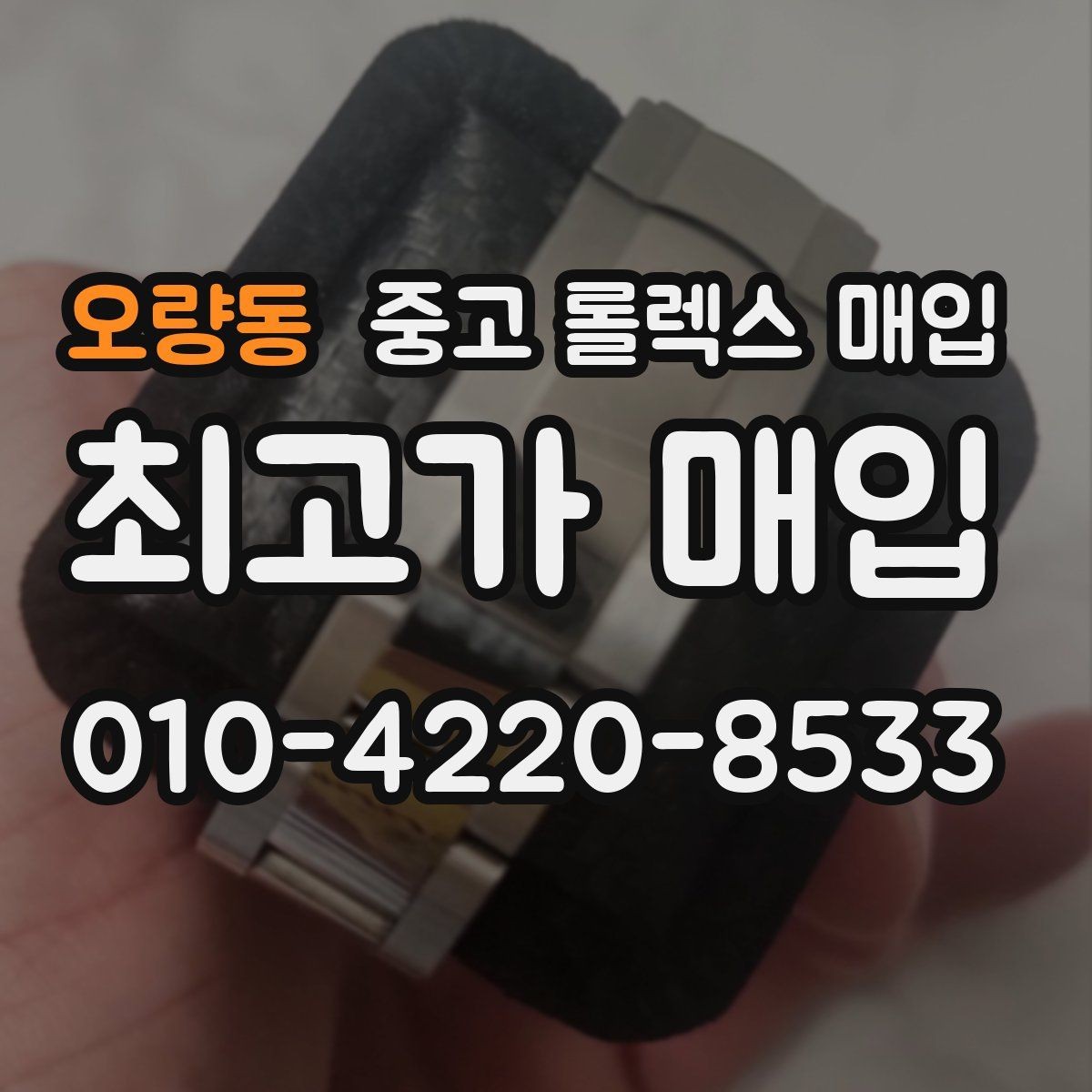 오량동 중고 롤렉스 매입 데이저스트 시세가 갈리는 이유