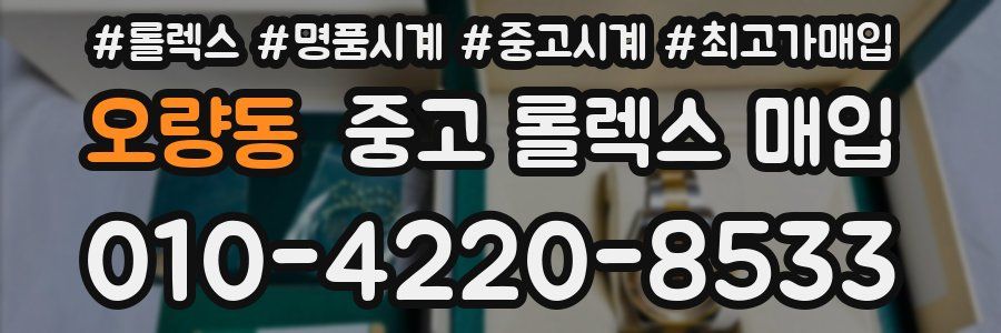 오량동 중고 롤렉스 매입