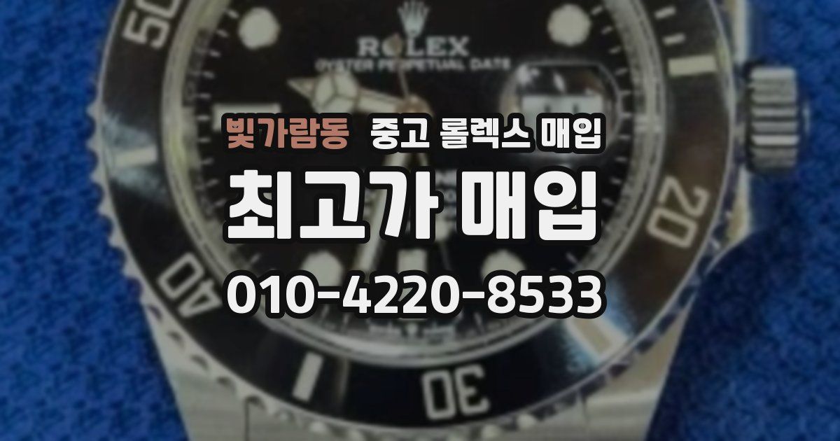 빛가람동 중고 롤렉스 매입