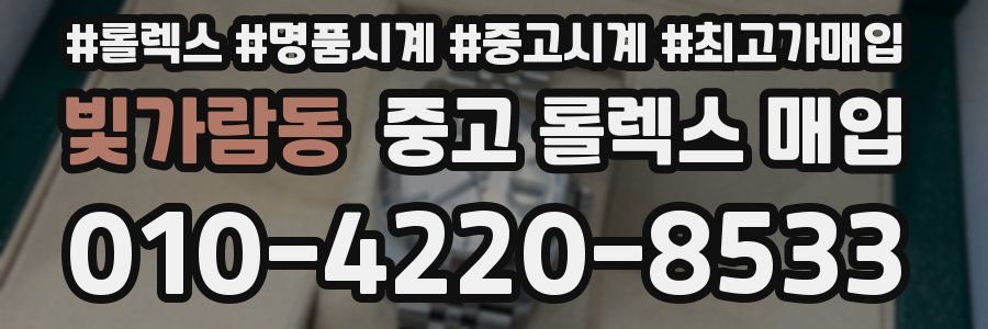 빛가람동 중고 롤렉스 매입