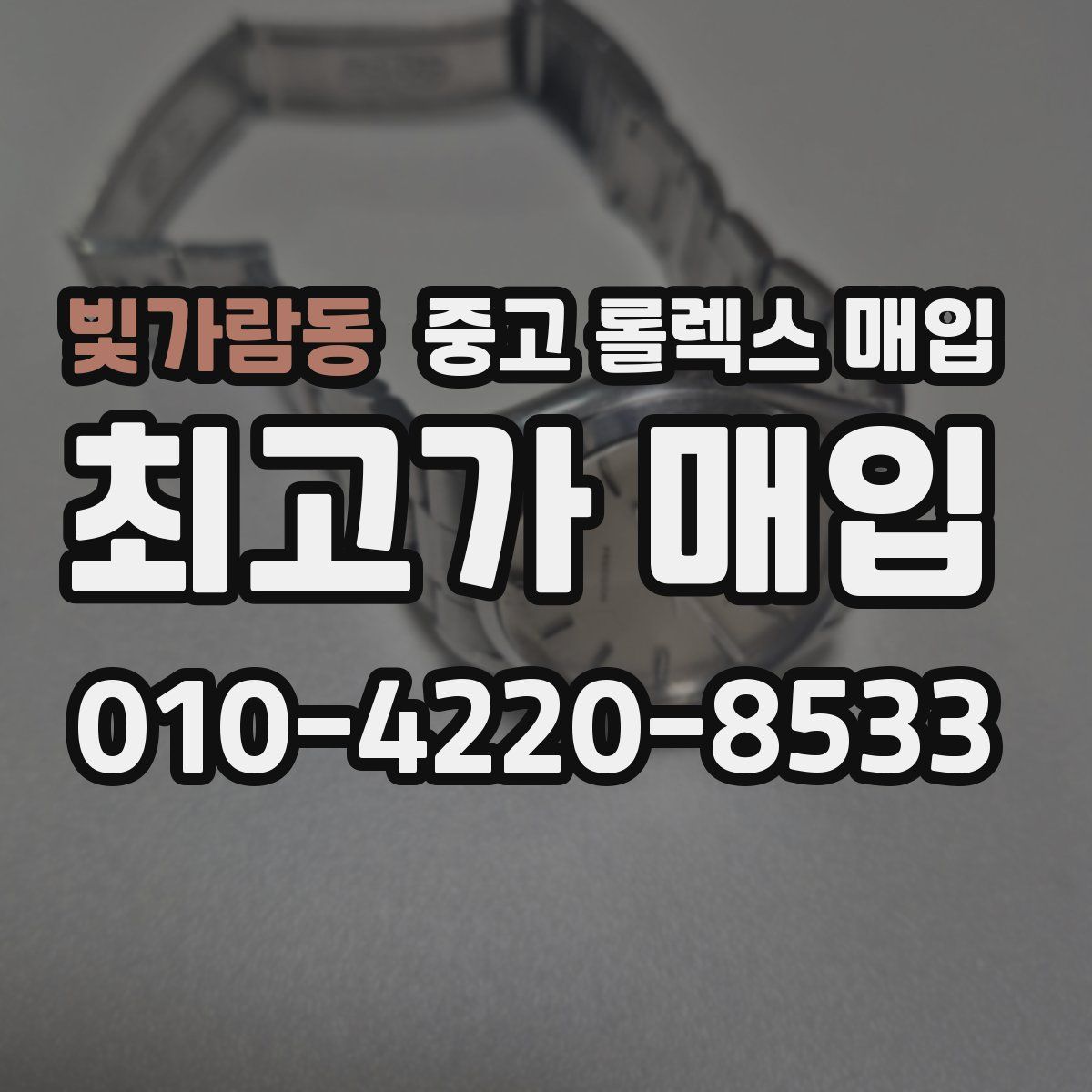 빛가람동 중고 롤렉스 매입